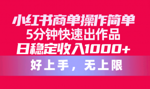小红书商单操作简单,5分钟快速出作品,日稳定收入1000+,无上限-KJ分享