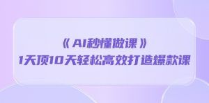 《AI秒懂做课》1天顶10天轻松高效打造爆款课(13节课)-KJ分享