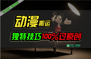 中视频计划动漫无脑搬运，独特方法过原创日入800+-KJ分享