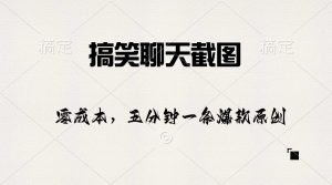 搞笑聊天截图，五分钟一条原创爆款，日入1000+-KJ分享