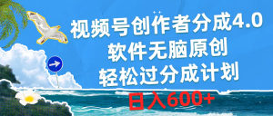 视频号创作者分成4.0,软件无脑原创,轻松过分成计划,日入600+-KJ分享