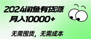 2024闲鱼有货源,月入10000+2024闲鱼有货源,月入10000+-KJ分享