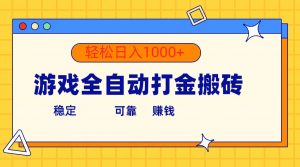 游戏全自动打金搬砖，单号收益300+ 轻松日入1000+-KJ分享