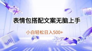 表情包搭配文案无脑上手,小白轻松日入500-KJ分享