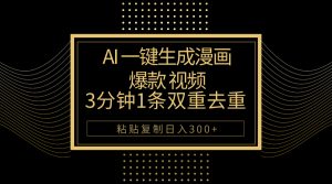 AI一键生成爆款漫画视频,3分钟1条双重去重100%过原创,粘贴复制日入500+-KJ分享