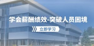 学会薪酬绩效突破人员困境:建立自己的【薪酬+绩效】体系,企业与员工双赢选择-KJ分享