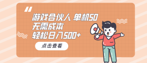 游戏合伙人看广告 单机50 日入500+无需成本-KJ分享