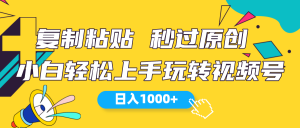 视频号新玩法 小白可上手 日入1000+-KJ分享