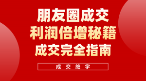 利用朋友圈成交年入100万,朋友圈成交利润倍增秘籍-KJ分享