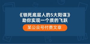 某公众号付费文章《锁死底层人的5大阳谋》助你实现一个质的飞跃-KJ分享