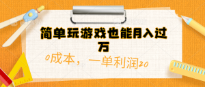 简单玩游戏也能月入过万,0成本,一单利润20(附 500G安卓游戏分类系列)-KJ分享