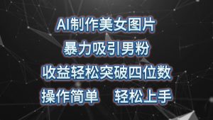 AI制作美女图片，暴力吸引男粉，收益轻松突破四位数，操作简单 上手难度低-KJ分享