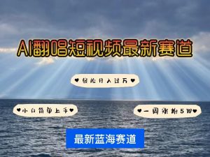 各种IP人物智能翻唱,短视频领域新风口,一周轻松涨粉5W,快速起号-KJ分享