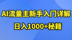 AI流量主新手入门详解公众号爆文玩法,公众号流量主日入1000+秘籍-KJ分享