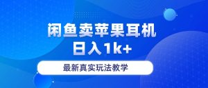 闲鱼卖菲果耳机,日入1k+,最新真实玩法教学-KJ分享