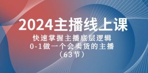 2024主播线上课，快速掌握主播底层逻辑，0-1做一个会卖货的主播（63节课）-KJ分享