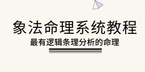 象法命理系统教程,最有逻辑条理分析的命理(56节课)-KJ分享
