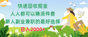 快递回收掘金，人人都可以赚派件费，新人副业兼职的最好选择，日入2000+-KJ分享