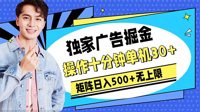 广告掘金，操作十分钟单机30+，矩阵日入500+无上限-KJ分享