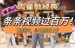 油画风格制作周星驰经典片段，短视频条条破百万播放。-KJ分享