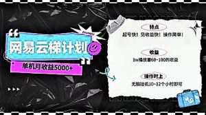 2024网易云云梯计划 单机日300+ 无脑月入5000+-KJ分享