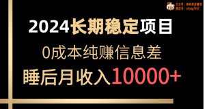 2024稳定项目 各大平台账号批发倒卖 0成本纯赚信息差 实现睡后月收入10000-KJ分享
