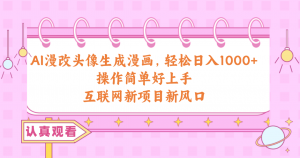 AI漫改头像生成漫画,轻松日入1000+,操作简单好上手,互联网新项目新风口-KJ分享