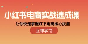 小红书电商实战速成课,让你快速掌握红书电商核心技能(28课)-KJ分享
