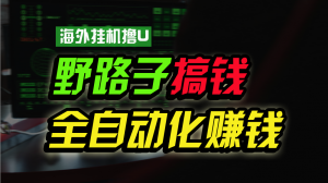 海外挂机撸U新平台,日赚15美元,全程无人值守,可批量放大,工作室内部项目!-KJ分享