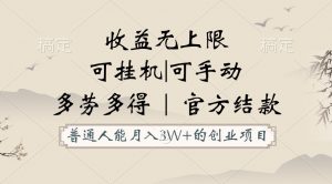 普通人能月入3万的创业项目，支持挂机和手动，收益无上限，正轨平台官方结款！-KJ分享