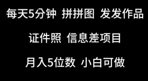 每天5分钟，拼拼图发发作品，证件照信息差项目，小白可做-KJ分享