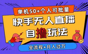 2024最新快手无人直播自撸玩法,单机日入50+,个人也可以批量操作月入过万-KJ分享