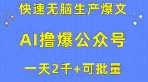 用AI撸爆公众号流量主,快速无脑生产爆文,一天2000利润,可批量!!-KJ分享