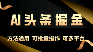 利用AI工具,每天10分钟,享受今日头条单账号的稳定每天几百收益,可批…-KJ分享
