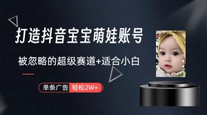 副业兼职最好的选择，打造抖音萌娃账号，一条广告轻松上万（教程+素材）-KJ分享