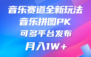 音乐赛道新玩法,纯原创不违规,所有平台均可发布 略微有点门槛,但与…-KJ分享