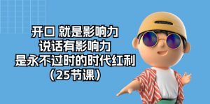 开口就是影响力，说话有影响力，是永不过时的时代红利（25节高清无水印）-KJ分享