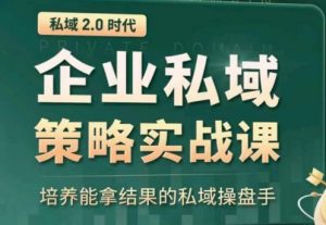 私域2.0：企业私域策略实战课，培养能拿结果的私域操盘手-KJ分享