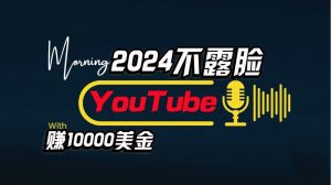 AI做不露脸YouTube赚$10000/月,傻瓜式操作,小白可做,简单粗暴-KJ分享