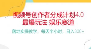 频号分成计划,爆火娱乐赛道,每天半小时日入300+ 新手落地实操的项目-KJ分享