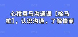 心猿意马沟通课【栓马桩】，认识沟通，了解情商-KJ分享