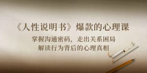 《人性说明书》爆款的心理课：沟通密码/关系困局/解读行为背后心理真相-KJ分享