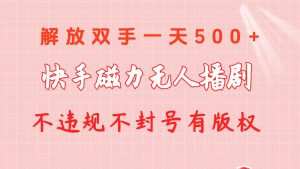 快手磁力无人播剧玩法 一天500+ 不违规不封号有版权-KJ分享