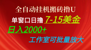 全自动挂机搬砖撸U，单窗口日撸7-15美金，日入2000+，可个人操作，工作…-KJ分享