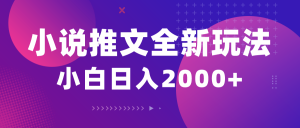 小说推文全新玩法，5分钟一条原创视频，结合中视频bilibili赚多份收益-KJ分享