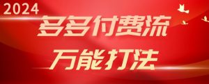 2024多多付费流万能打法、强付费起爆、流量逻辑、高转化、高投产-KJ分享