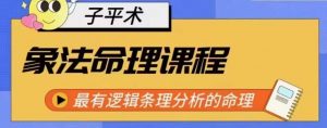 象法命理系统教程,最有逻辑条理分析的命理-KJ分享