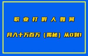 职业打假人如何月入10万百万,从0到1【仅揭秘】-KJ分享