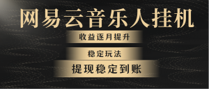 网易云音乐挂机全网最稳定玩法!第一个月收入1400左右,第二个月2000-2…-KJ分享