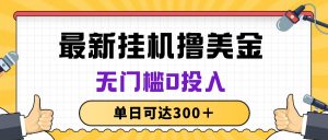 无脑挂机撸美金项目,无门槛0投入,单日可达300+-KJ分享